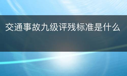 交通事故九级评残标准是什么