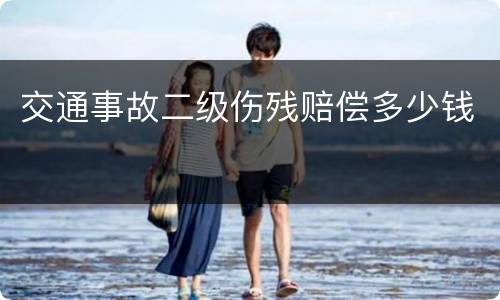 交通事故二级伤残赔偿多少钱
