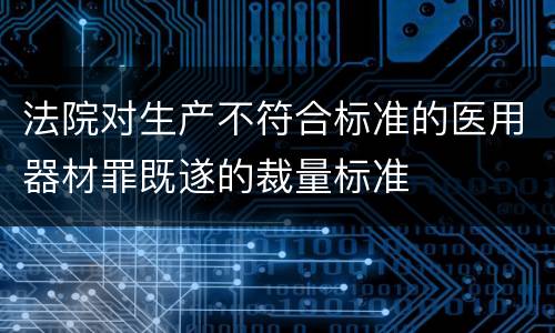 法院对生产不符合标准的医用器材罪既遂的裁量标准