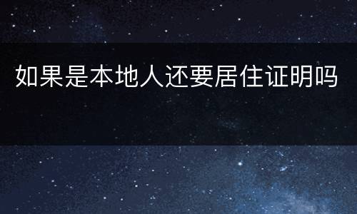 如果是本地人还要居住证明吗
