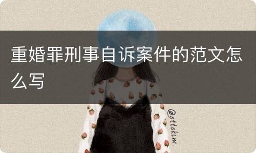 重婚罪刑事自诉案件的范文怎么写