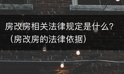 房改房相关法律规定是什么？（房改房的法律依据）