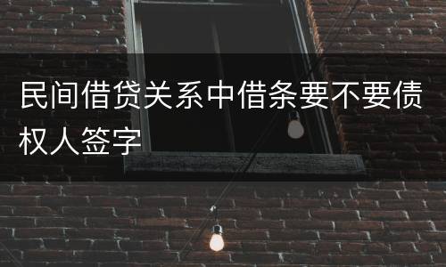 民间借贷关系中借条要不要债权人签字