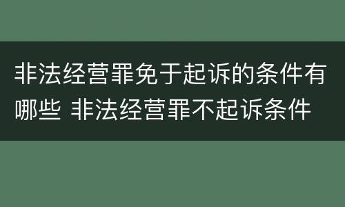 非法经营罪免于起诉的条件有哪些 非法经营罪不起诉条件