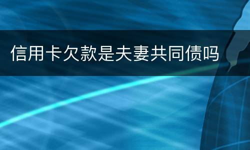 信用卡欠款是夫妻共同债吗