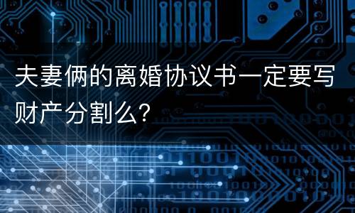 夫妻俩的离婚协议书一定要写财产分割么？