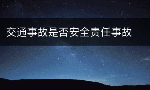 交通事故是否安全责任事故