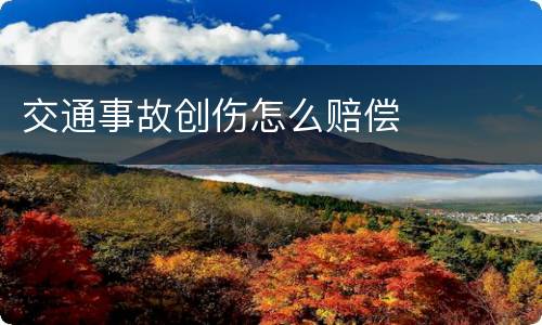 交通事故创伤怎么赔偿