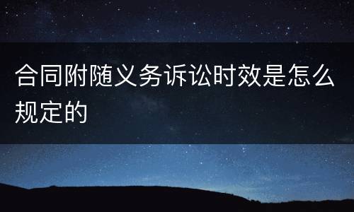 合同附随义务诉讼时效是怎么规定的