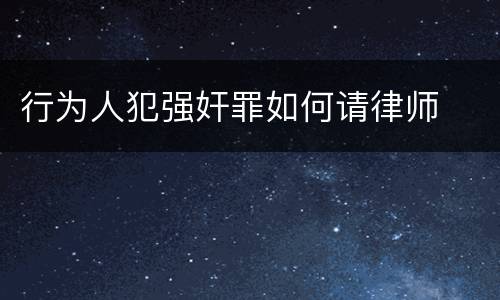 行为人犯强奸罪如何请律师