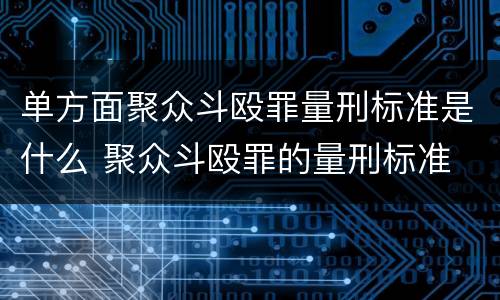单方面聚众斗殴罪量刑标准是什么 聚众斗殴罪的量刑标准