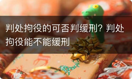 判处拘役的可否判缓刑? 判处拘役能不能缓刑