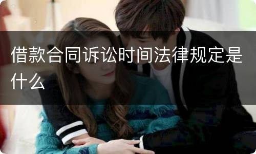 借款合同诉讼时间法律规定是什么
