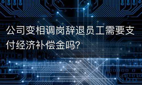 公司变相调岗辞退员工需要支付经济补偿金吗？