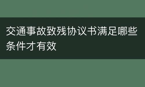 交通事故致残协议书满足哪些条件才有效