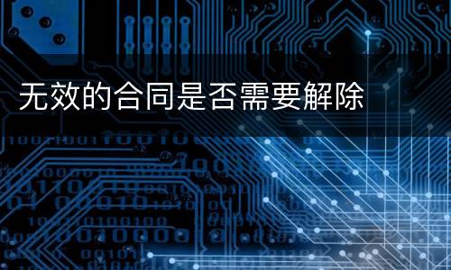 无效的合同是否需要解除