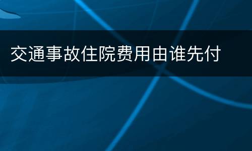 交通事故住院费用由谁先付