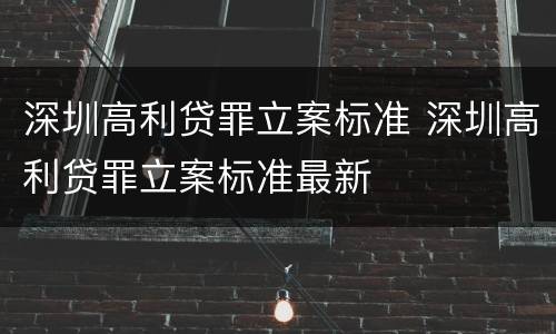 深圳高利贷罪立案标准 深圳高利贷罪立案标准最新