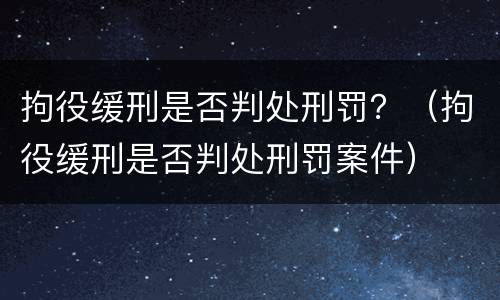 拘役缓刑是否判处刑罚？（拘役缓刑是否判处刑罚案件）