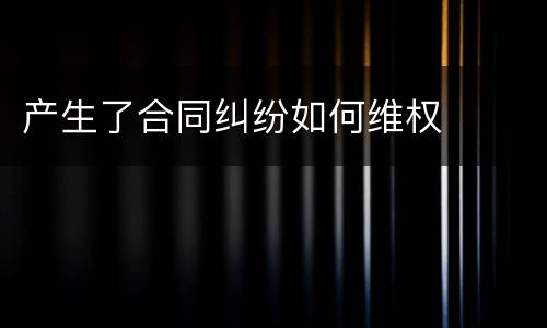 产生了合同纠纷如何维权
