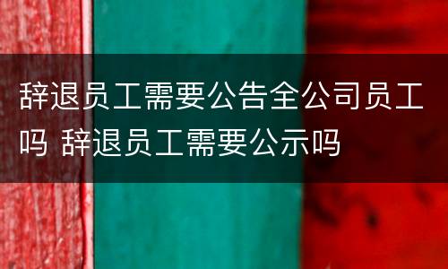 辞退员工需要公告全公司员工吗 辞退员工需要公示吗
