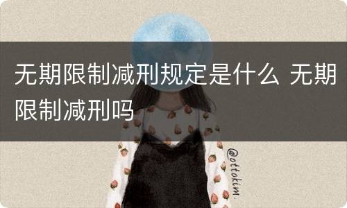 无期限制减刑规定是什么 无期限制减刑吗