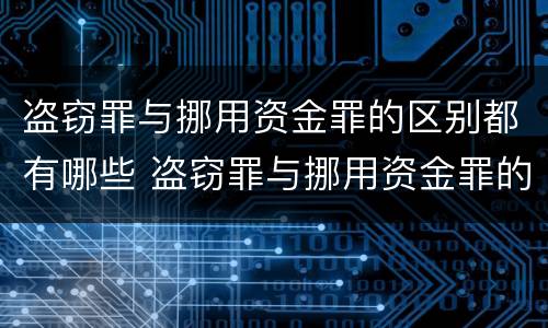 盗窃罪与挪用资金罪的区别都有哪些 盗窃罪与挪用资金罪的区别都有哪些方面