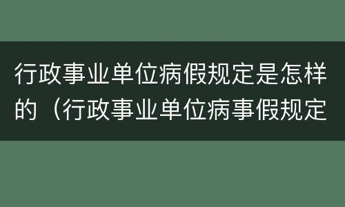 行政事业单位病假规定是怎样的（行政事业单位病事假规定）