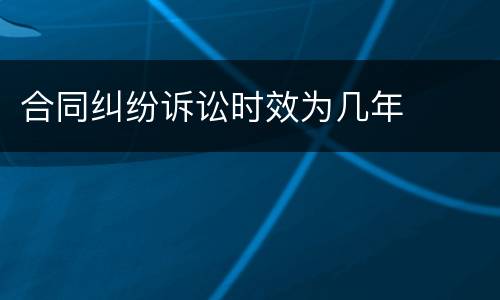 合同纠纷诉讼时效为几年
