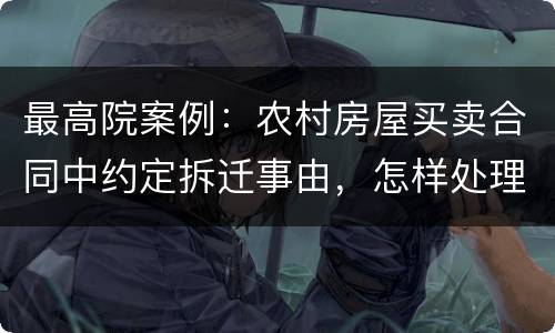 最高院案例：农村房屋买卖合同中约定拆迁事由，怎样处理?