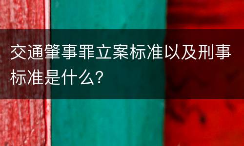 交通肇事罪立案标准以及刑事标准是什么？
