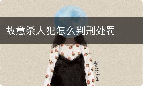 故意杀人犯怎么判刑处罚