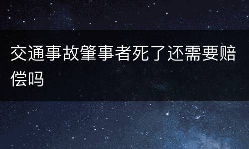 交通事故肇事者死了还需要赔偿吗