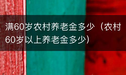 满60岁农村养老金多少（农村60岁以上养老金多少）