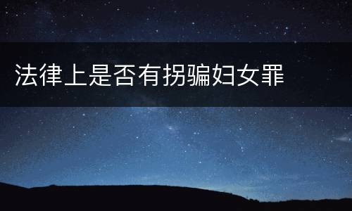 法律上是否有拐骗妇女罪