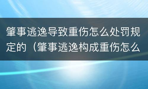肇事逃逸导致重伤怎么处罚规定的（肇事逃逸构成重伤怎么处罚新交规）