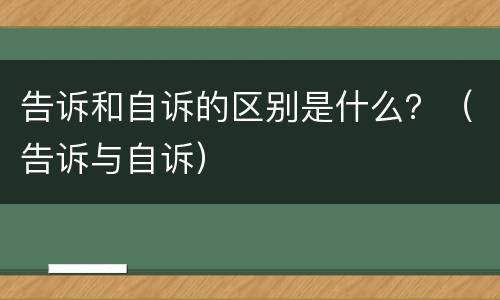 告诉和自诉的区别是什么？（告诉与自诉）