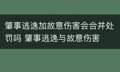 肇事逃逸加故意伤害会合并处罚吗 肇事逃逸与故意伤害