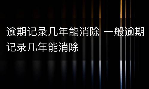逾期记录几年能消除 一般逾期记录几年能消除
