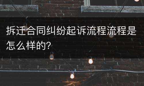 拆迁合同纠纷起诉流程流程是怎么样的？