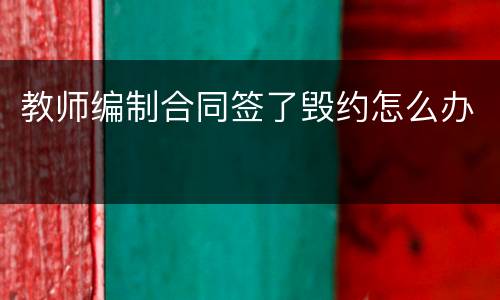 教师编制合同签了毁约怎么办