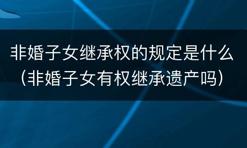 非婚子女继承权的规定是什么（非婚子女有权继承遗产吗）