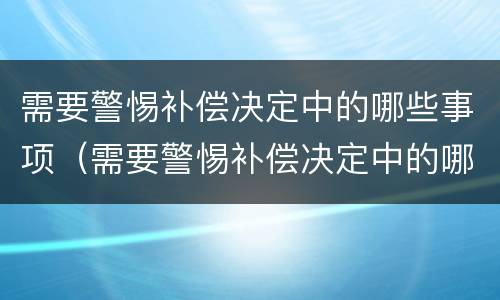 需要警惕补偿决定中的哪些事项（需要警惕补偿决定中的哪些事项不包括）