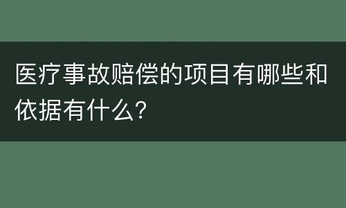 医疗事故赔偿的项目有哪些和依据有什么？