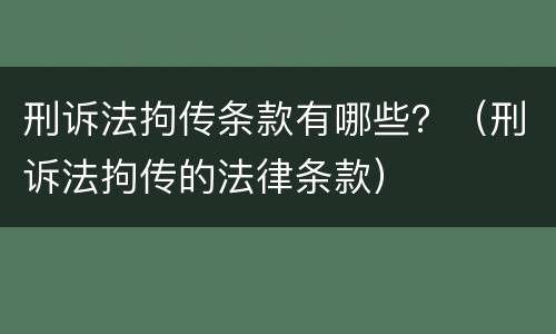 刑诉法拘传条款有哪些？（刑诉法拘传的法律条款）