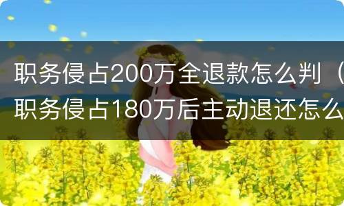 职务侵占200万全退款怎么判（职务侵占180万后主动退还怎么判刑）
