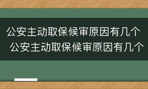 公安主动取保候审原因有几个 公安主动取保候审原因有几个证据