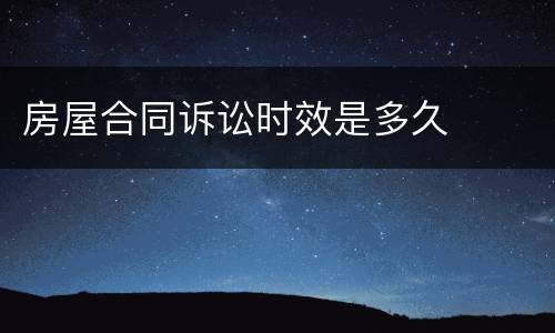 房屋合同诉讼时效是多久