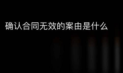 确认合同无效的案由是什么