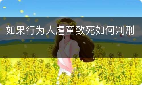 如果行为人虐童致死如何判刑